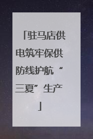 驻马店供电筑牢保供防线护航“三夏”生产