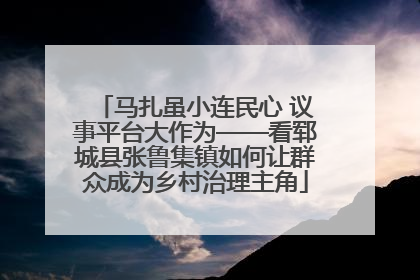 马扎虽小连民心 议事平台大作为——看郓城县张鲁集镇如何让群众成为乡村治理主角