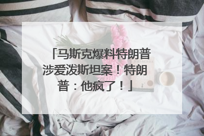 马斯克爆料特朗普涉爱泼斯坦案！特朗普：他疯了！