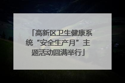 高新区卫生健康系统“安全生产月”主题活动圆满举行
