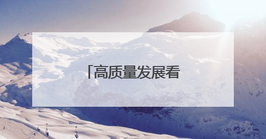 高质量发展看中国｜江河“镇”澎湃的东联