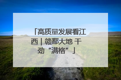 高质量发展看江西｜赣鄱大地 干劲“满格”