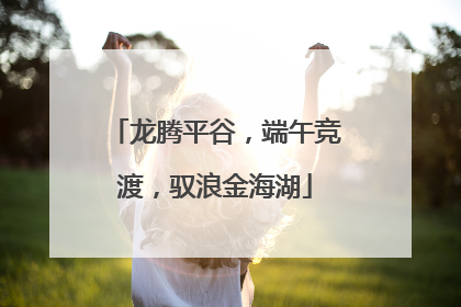 龙腾平谷，端午竞渡，驭浪金海湖