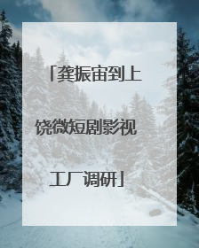 龚振宙到上饶微短剧影视工厂调研