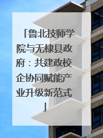 鲁北技师学院与无棣县政府：共建政校企协同赋能产业升级新范式