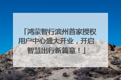 鸿蒙智行滨州首家授权用户中心盛大开业，开启智慧出行新篇章！