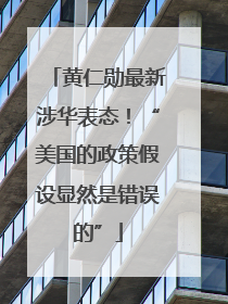 黄仁勋最新涉华表态！“美国的政策假设显然是错误的”