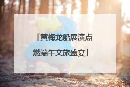 黄梅龙船展演点燃端午文旅盛宴