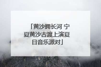 黄沙拥长河 宁夏黄沙古渡上演夏日音乐派对