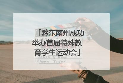 黔东南州成功举办首届特殊教育学生运动会