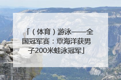 （体育）游泳——全国冠军赛：覃海洋获男子200米蛙泳冠军