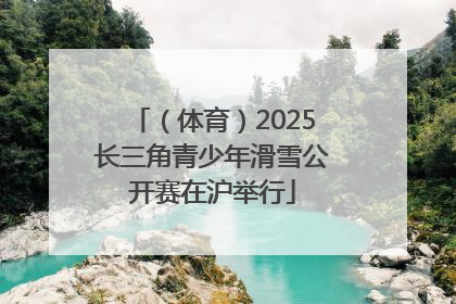 （体育）2025长三角青少年滑雪公开赛在沪举行