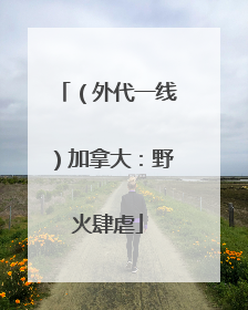 （外代一线）加拿大：野火肆虐