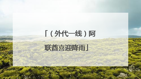 （外代一线）阿联酋喜迎降雨