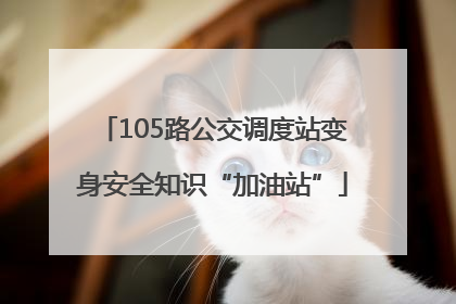 105路公交调度站变身安全知识“加油站”