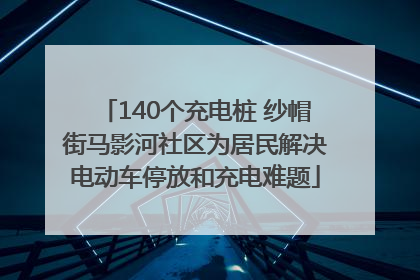 140个充电桩 纱帽街马影河社区为居民解决电动车停放和充电难题