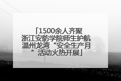 1500余人齐聚 浙江安防学院师生护航温州龙湾“安全生产月”活动火热开展