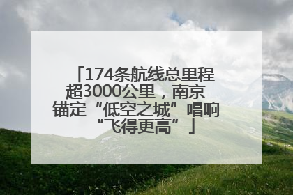 174条航线总里程超3000公里，南京锚定“低空之城”唱响“飞得更高”