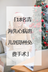 18名青海先心病患儿到郑州免费手术