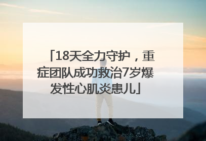 18天全力守护，重症团队成功救治7岁爆发性心肌炎患儿
