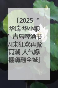 2025“华瑞·华小粮”青岛啤酒节周末狂欢再掀高潮 人气爆棚嗨翻全城