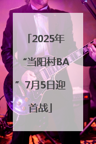 2025年“当阳村BA”7月5日迎首战