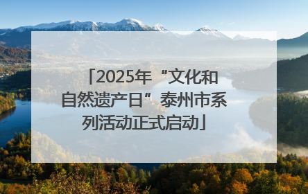 2025年“文化和自然遗产日”泰州市系列活动正式启动