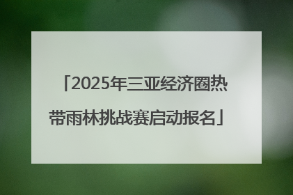 2025年三亚经济圈热带雨林挑战赛启动报名