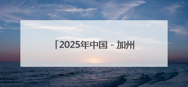 2025年中国－加州经贸论坛在洛杉矶举行