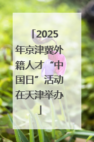 2025年京津冀外籍人才“中国日”活动在天津举办