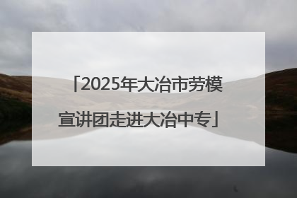 2025年大冶市劳模宣讲团走进大冶中专