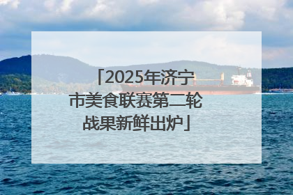 2025年济宁市美食联赛第二轮战果新鲜出炉