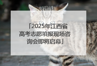 2025年江西省高考志愿填报现场咨询会即将启幕