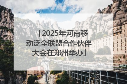 2025年河南移动泛全联盟合作伙伴大会在郑州举办
