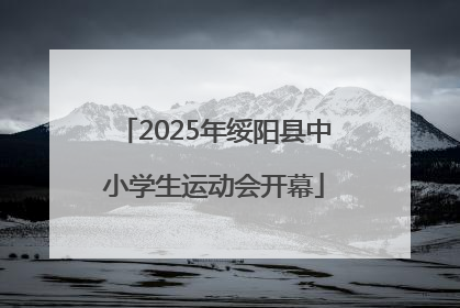 2025年绥阳县中小学生运动会开幕
