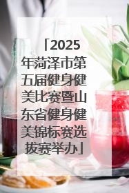 2025年菏泽市第五届健身健美比赛暨山东省健身健美锦标赛选拔赛举办