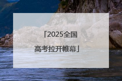 2025全国高考拉开帷幕
