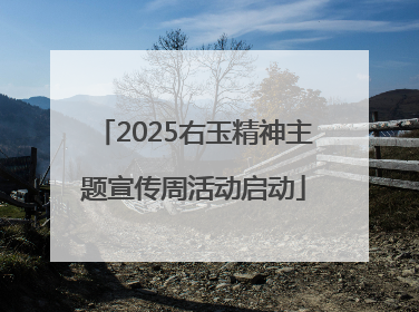 2025右玉精神主题宣传周活动启动