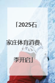 2025石家庄体育消费季开启