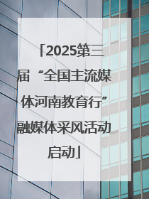 2025第三届“全国主流媒体河南教育行”融媒体采风活动启动