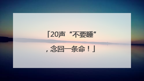 20声“不要睡”，念回一条命！