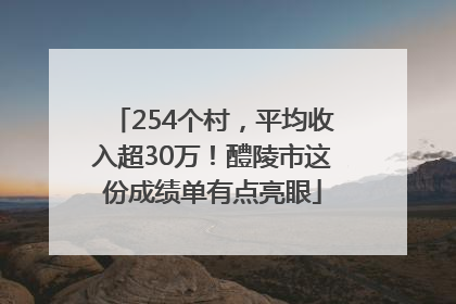 254个村，平均收入超30万！醴陵市这份成绩单有点亮眼