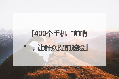 400个手机“前哨”，让群众提前避险