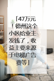 47万元！德州这个小区给业主发钱了，收益主要来源于电梯广告费等