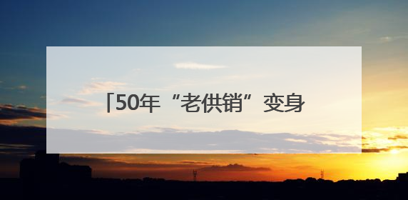 50年“老供销”变身街道CBD：满足5万群众一站式生活新需求