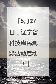 5月27日，辽宁省科技惠民观影活动启动！