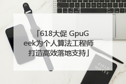 618大促 GpuGeek为个人算法工程师打造高效落地支持