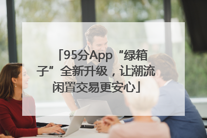 95分App“绿箱子”全新升级，让潮流闲置交易更安心