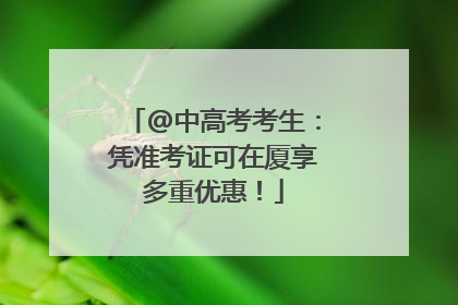 @中高考考生：凭准考证可在厦享多重优惠！