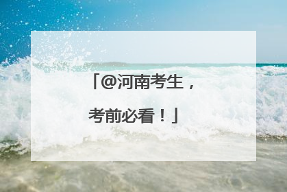 @河南考生，考前必看！